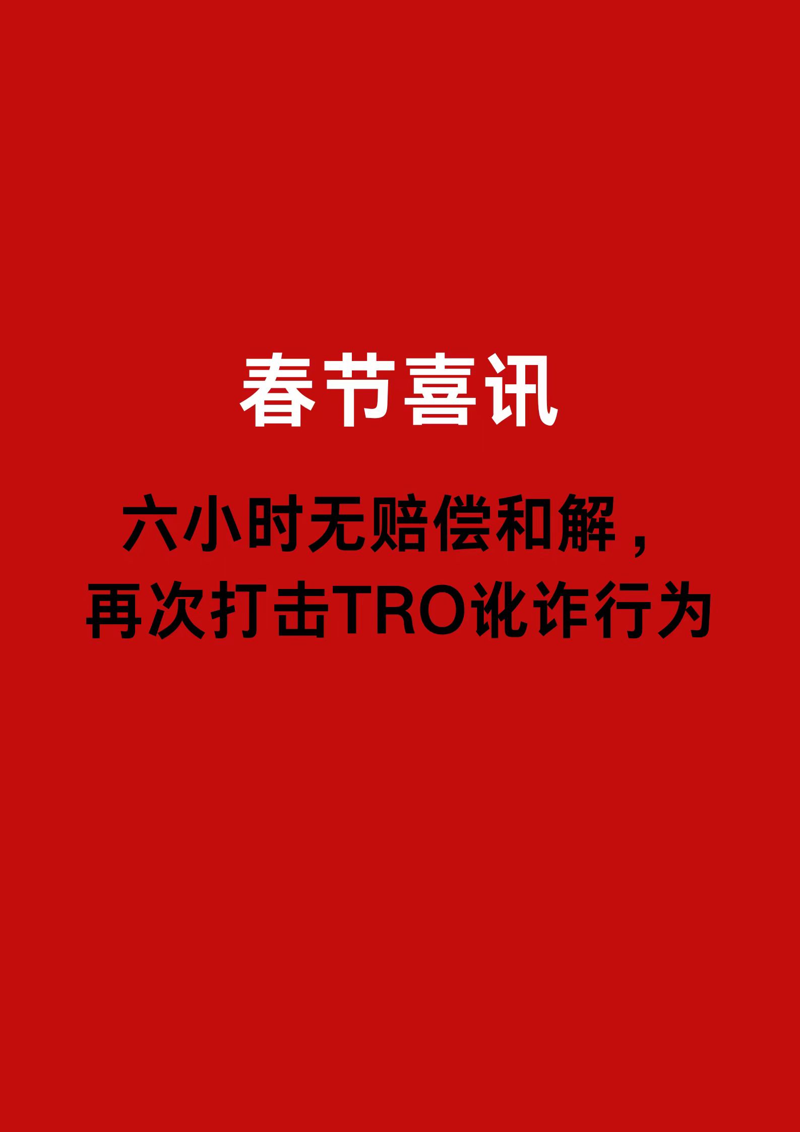 六小时无赔偿和解，再次打击TRO讹诈行为